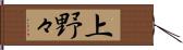 上野々 Hand Scroll