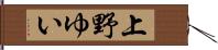 上野ゆい Hand Scroll