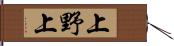 上野上 Hand Scroll