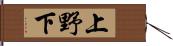 上野下 Hand Scroll
