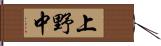 上野中 Hand Scroll