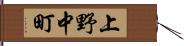 上野中町 Hand Scroll