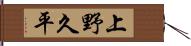上野久平 Hand Scroll