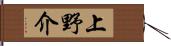 上野介 Hand Scroll