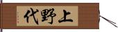 上野代 Hand Scroll