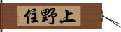 上野住 Hand Scroll