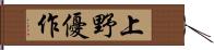 上野優作 Hand Scroll