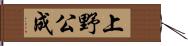 上野公成 Hand Scroll