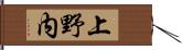 上野内 Hand Scroll