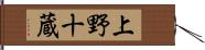 上野十蔵 Hand Scroll