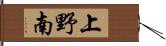 上野南 Hand Scroll