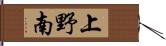 上野南 Hand Scroll