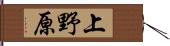 上野原 Hand Scroll
