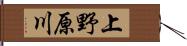 上野原川 Hand Scroll