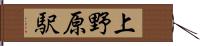 上野原駅 Hand Scroll