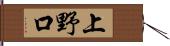 上野口 Hand Scroll