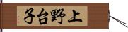 上野台子 Hand Scroll