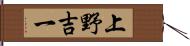 上野吉一 Hand Scroll