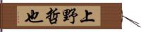 上野哲也 Hand Scroll
