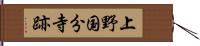 上野国分寺跡 Hand Scroll