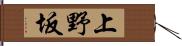 上野坂 Hand Scroll