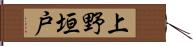 上野垣戸 Hand Scroll