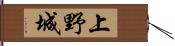 上野城 Hand Scroll