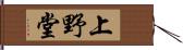 上野堂 Hand Scroll