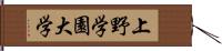 上野学園大学 Hand Scroll