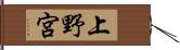 上野宮 Hand Scroll