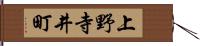 上野寺井町 Hand Scroll