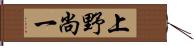 上野尚一 Hand Scroll