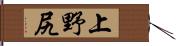 上野尻 Hand Scroll