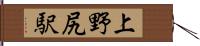上野尻駅 Hand Scroll