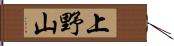 上野山 Hand Scroll