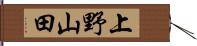 上野山田 Hand Scroll
