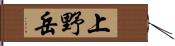上野岳 Hand Scroll
