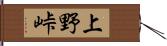 上野峠 Hand Scroll