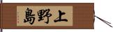 上野島 Hand Scroll