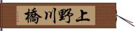 上野川橋 Hand Scroll