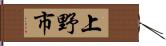 上野市 Hand Scroll
