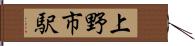 上野市駅 Hand Scroll