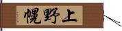 上野幌 Hand Scroll