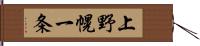 上野幌一条 Hand Scroll