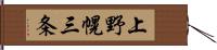 上野幌三条 Hand Scroll