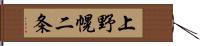 上野幌二条 Hand Scroll