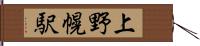 上野幌駅 Hand Scroll