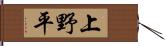上野平 Hand Scroll