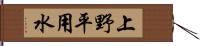 上野平用水 Hand Scroll