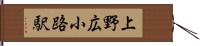 上野広小路駅 Hand Scroll
